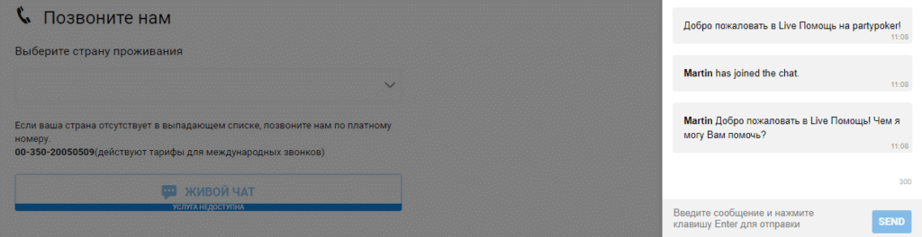 Форма обращения в живой чат поддержки Пати Покер